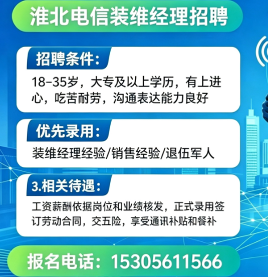淮北电信装维经理招聘